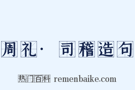 周礼·司稽造句是什么意思的图片